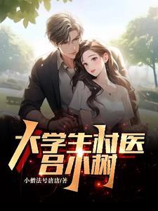 大学生村医是安排工作吗